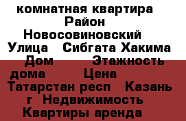 3 комнатная квартира › Район ­ Новосовиновский  › Улица ­ Сибгата Хакима › Дом ­ 60 › Этажность дома ­ 25 › Цена ­ 35 000 - Татарстан респ., Казань г. Недвижимость » Квартиры аренда   